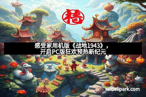 感受家用机版《战地1943》，开启PC版狂欢预热新纪元